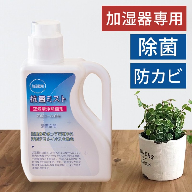 抗菌ミスト 1L（加湿器用 除菌・消臭・防カビ・空気清浄剤） KOUKINM1L| 通販 LINEポイント最大0.5%GET | LINEショッピング