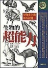 生物的超能力-絕版[二手書_普通]
