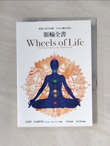 【書寶二手書T1／宗教_X1R】脈輪全書:意識之旅的地圖，生命之輪的指南_艾諾蒂．朱迪斯