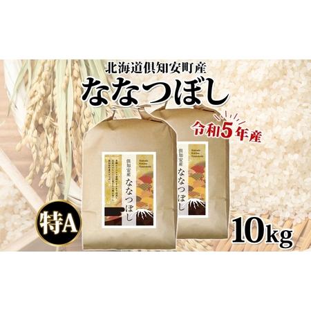 ふるさと納税 北海道 令和5年産 倶知安町産 ななつぼし 精米 5kg×2袋 計10kg 米 特A 白米 お米 道産米 ブランド米 契約農家 ごはん ご飯 .. 北海道倶知安町