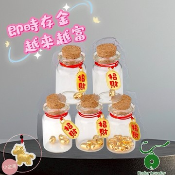 [快速出貨]【Kuder Jewelry】1+1就是要巨富~999純金黃金豆集富罐~買1組送1條小金馬項鍊