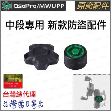 《 五匹 MWUPP osopro 專用配件 》新款 中段 專用 防盜鎖 防盜
