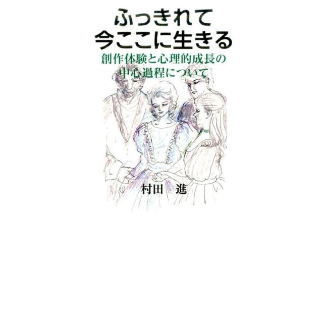 ふっきれて今ここに生きる 創作体験と心理的成長の中心過程について