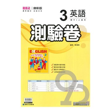 康軒國中測驗卷英語2上