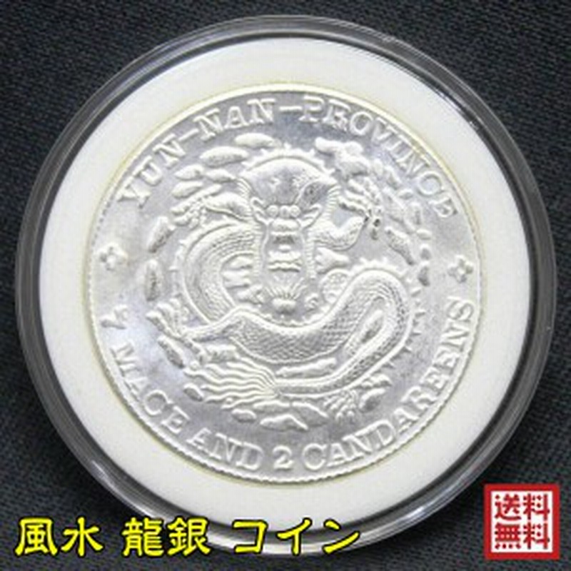 送料無料 風水龍銀 コイン 古銭 風水 効果 風水グッズ インテリア 風水 置物 金運アップ 祈願 グッズ 21 通販 Lineポイント最大1 0 Get Lineショッピング