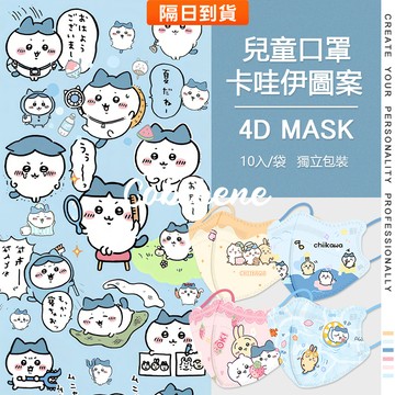 🔥隔日到貨🔥2026新款 卡哇伊 兒童口罩 買100片送10片 帶鼻樑條 4D小朋友口罩 小孩口罩3D立體口罩 獨立包裝