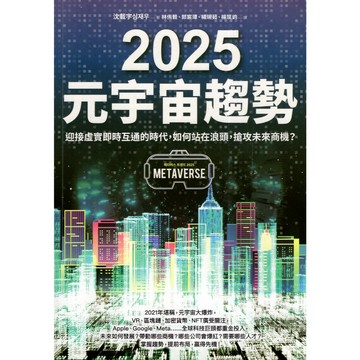 【華欣台大】《二手書│2025元宇宙趨勢》9789865076863～采實文化～沈載宇