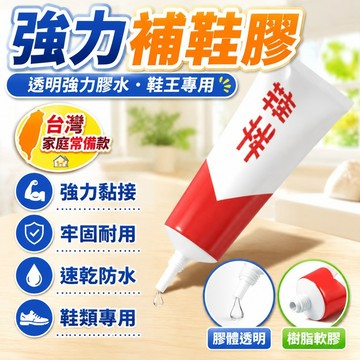 隔日達⭐台灣現貨⭐速必達補鞋膠 萬能補鞋軟膠 運動鞋皮鞋籃球鞋專用補鞋膠水 鞋匠強力軟性防水粘鞋膠水 鞋廠專用補鞋軟膠