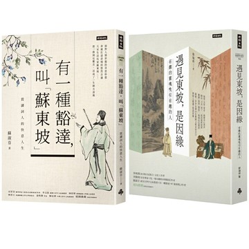 《有一種豁達，叫「蘇東坡」》+《遇見東坡，是因緣》