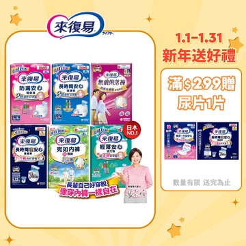 【蝦皮直營】來復易 成人紙尿褲 復健褲 (防漏安心/輕薄安心/超薄宛如/長時間/俐落褲) 內褲型紙尿褲 成人尿布 尿墊