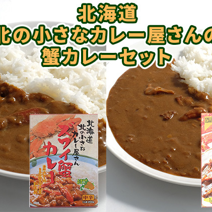 北海道北の小さなカレー屋さんの蟹カレーセット北海道 蟹  カレー レトルト レトルトカレー レトルト食品