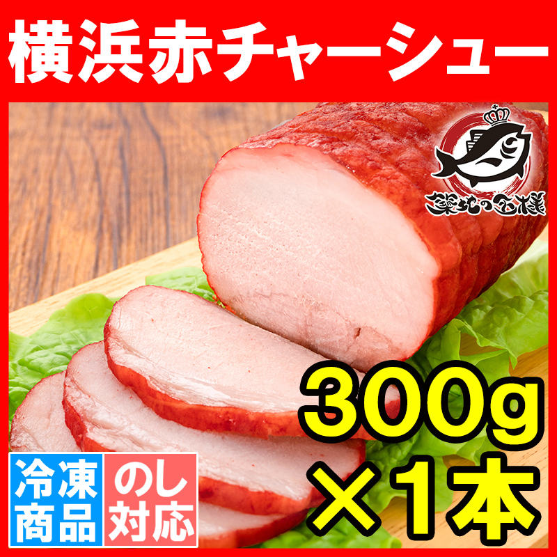 焼豚 チャーシュー 赤チャーシュー 赤いチャーシュー 1本 300g