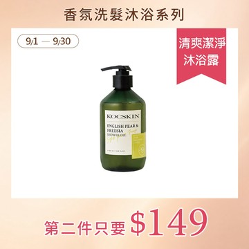 【洗沐任你搭】KOCSKIN 香氛保濕沐浴露_清爽潔淨400ml(香味：英國梨與小蒼蘭)