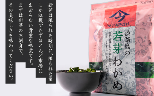 淡路島産 若芽わかめ 300ｇ×3袋