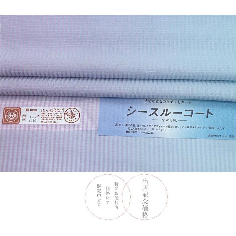 シースルーコート 雨コート 正絹 反物 すかし織 糀織物謹製 紫 青 水色