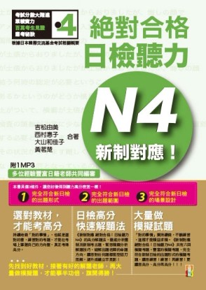 新制對應絕對合格！日檢聽力N4（25K+MP3）[二手書_良好]