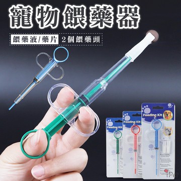【汪喵派對】寵物餵藥器 附手柄 寵物餵藥針筒 寵物餵藥 寵物吃藥 餵藥 餵藥針筒 餵藥器