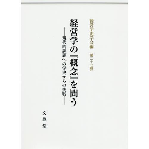 経営学の 概念 を問うー現代的課題への学 経営学史学会 編