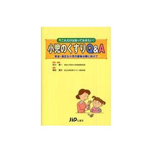 小児のくすりＱ＆Ａ―安全・適正な小児の薬物治療に向けて