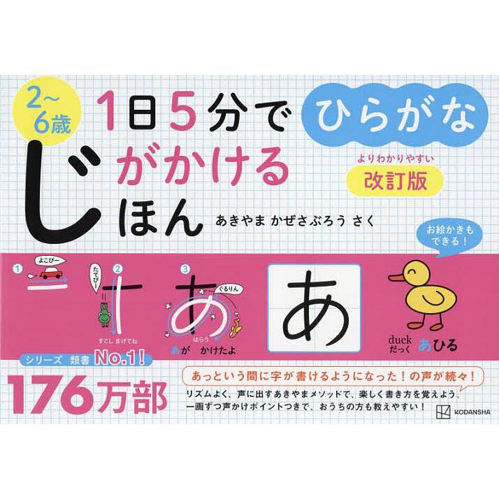 1日5分でじがかけるほんひらがな 2~6歳