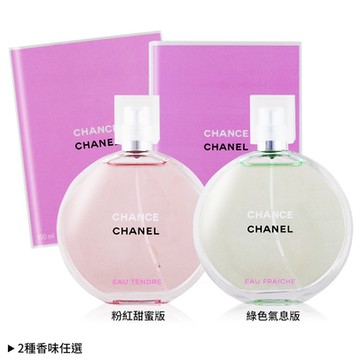 *CHANEL 香奈兒 CHANCE淡香水100ml-多款可選[綠色氣息/粉紅甜蜜]