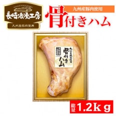 長崎浪漫工房 骨付きハム 1.2kg 日本ハム RKN-111