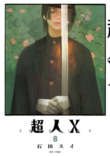 超人Ｘ（8）