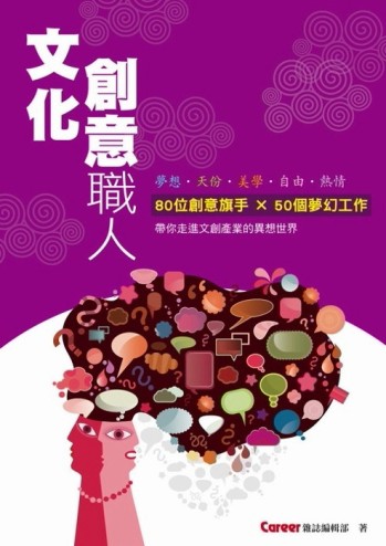 文化創意職人[二手書_良好]