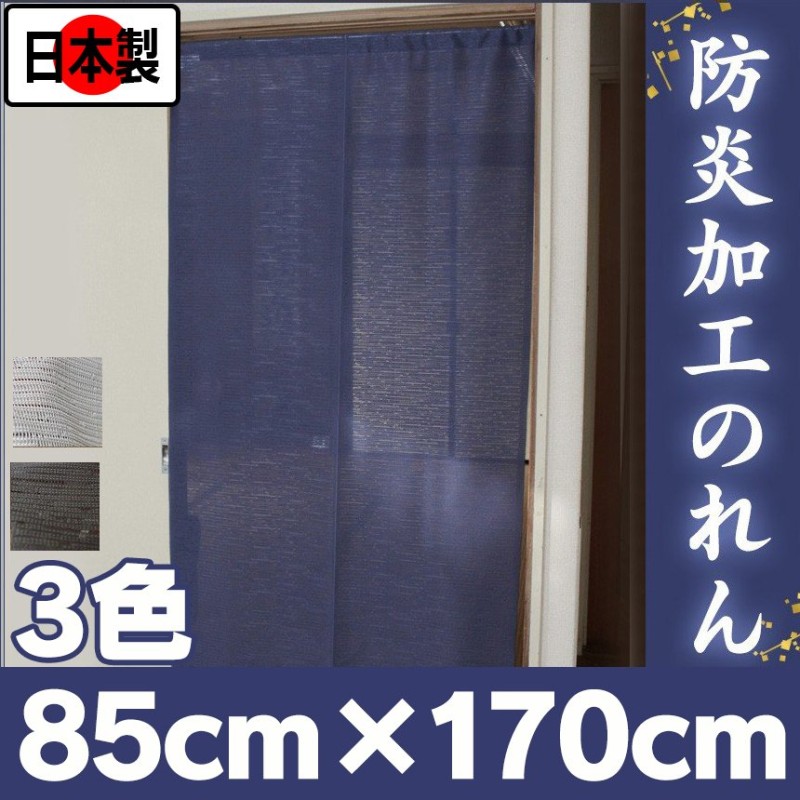 のれん 暖簾 防炎 防炎のれん 断熱 遮熱 防炎加工 幅85cm 丈170cm 厚手 目隠し 日本製 シンプル 無地 高級感 和風 おしゃれ  インテリア 間仕切り フリーカット 通販 LINEポイント最大0.5%GET | LINEショッピング