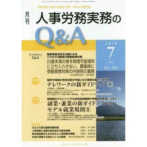 月刊人事労務実務のQ A 人事労務に関する最初で唯一のQ A専門誌 No.96