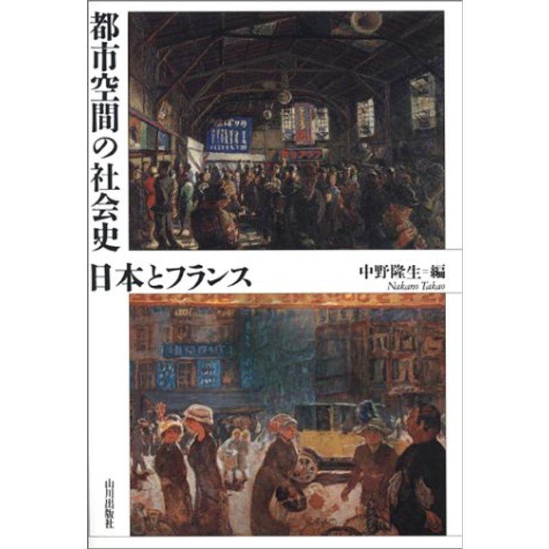 都市空間の社会史 日本とフランス