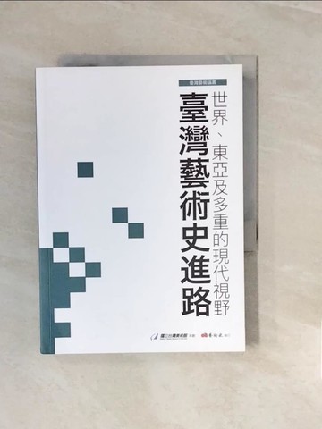 【書寶二手書T5／音樂_V3H】世界、東亞及多重的現代視野：臺灣藝術史進路_黃蘭翔