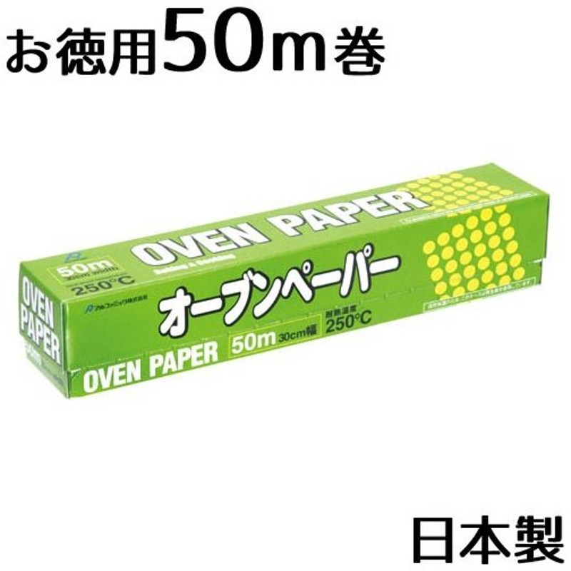 特売 アルファミック 茶色い紙のクッキングシート 無漂白 25cm×5m 両面使用可能 1本入 discoversvg.com