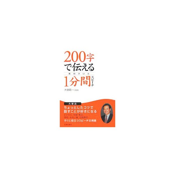 ２００字で伝える気のきいた１分間スピーチ 大塚範一 通販 Lineポイント最大0 5 Get Lineショッピング