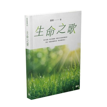 生命之歌