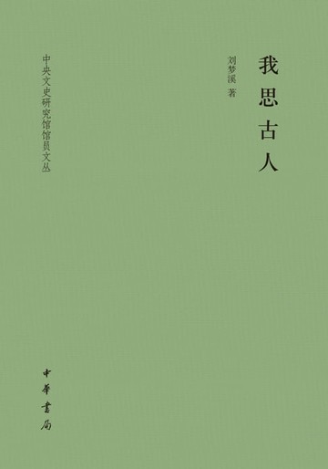 【電子書】我思古人