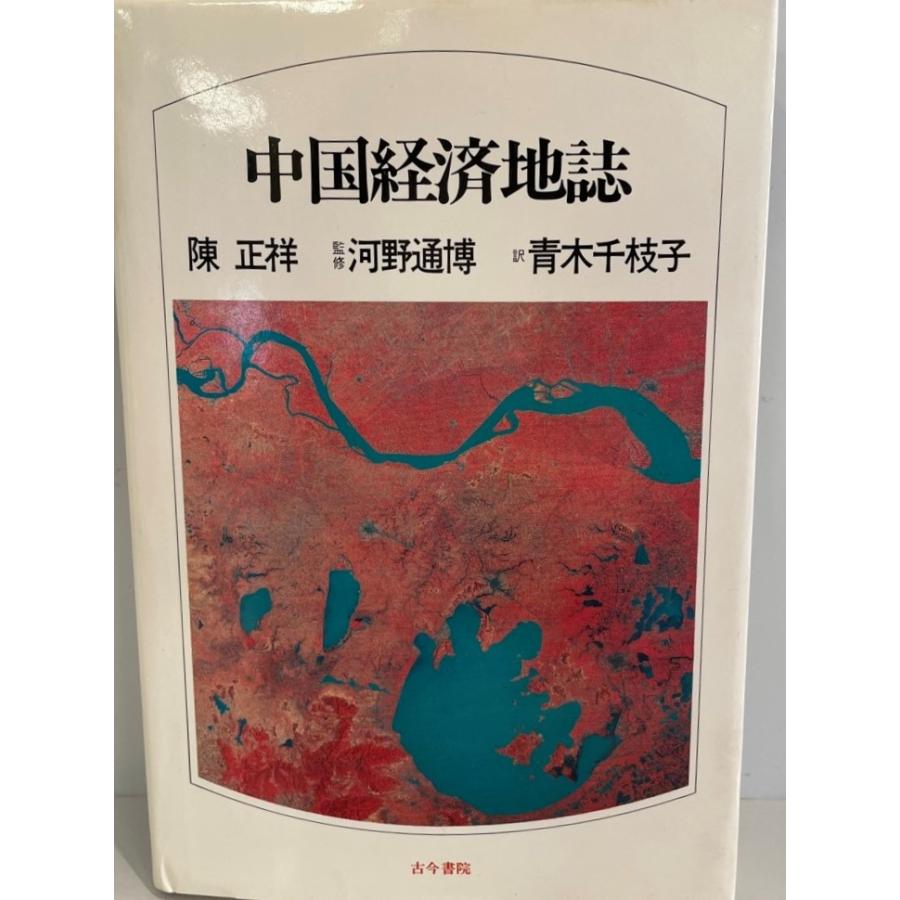 中国経済地誌