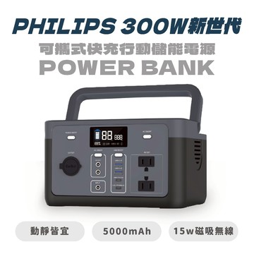 【PHILIPS飛利浦】300W新世代可攜式快充行動儲能電源POWER BANK