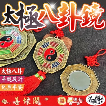 福德宮過爐🔥八卦鏡 平鏡 風水八卦 鎮宅 化煞 保平安 煞氣 八卦吊飾  化煞 平安 鎮宅 反弓 燈柱 電線桿 角煞
