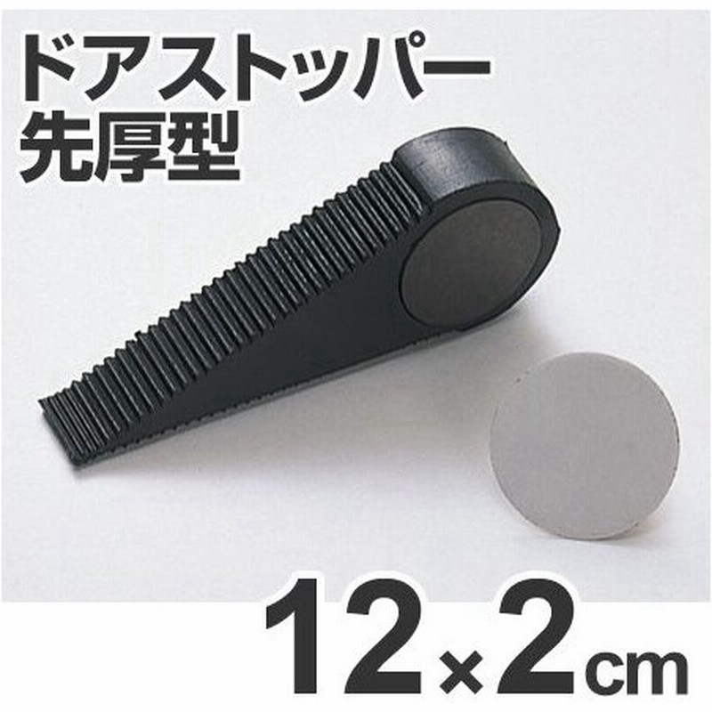 ドアストッパー 高さ4 5cm 幅2 長さ12cm ゴム製 扉ストッパー 戸当たり 通販 Lineポイント最大0 5 Get Lineショッピング