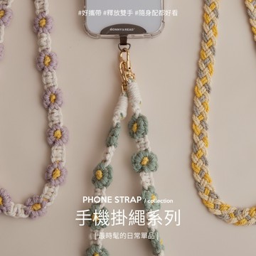 【Bonny & Read】 編織手機掛繩 手機背帶 斜背掛繩 手機配件 小花【全現貨賣場】