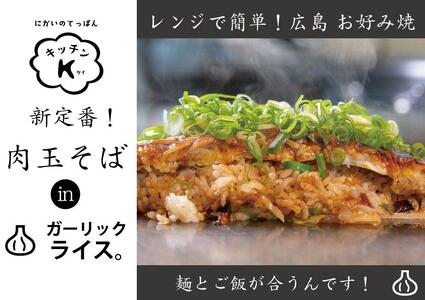 麺パリッ！広島 お好み焼と新定番！ガーリックライス入りお好み焼セット