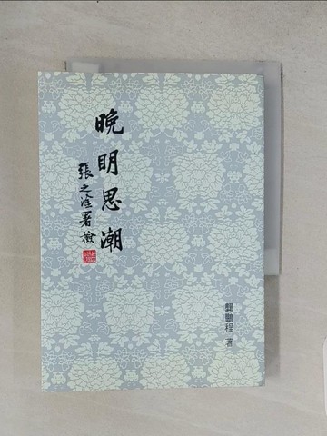 【書寶二手書T1／文學_TCT】晚明思潮_龔鵬程