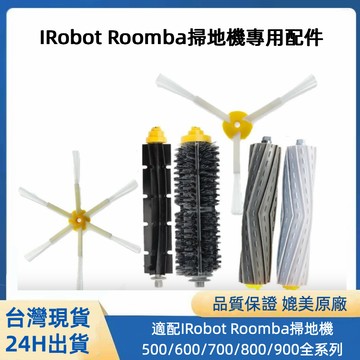 iRobot Roomba 5/6/7/8/9全系列 主刷 膠刷 毛刷 滾刷 邊刷 大孔 通用三腳邊刷 副廠耗材 附螺絲