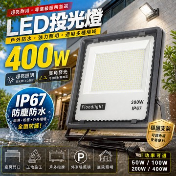 12H台灣出貨🔥含發票 公司保固 LED工業級 110V/220V 泛光燈 投光燈 探照燈 投射燈 戶外防水