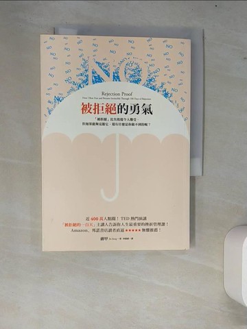 【書寶二手書T3／勵志_W7S】被拒絕的勇氣-近400萬人點閱!TED熱門演講…_蔣甲