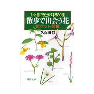 散歩で出会う花ポケット図鑑 ひと目で見分ける580種 久保田修