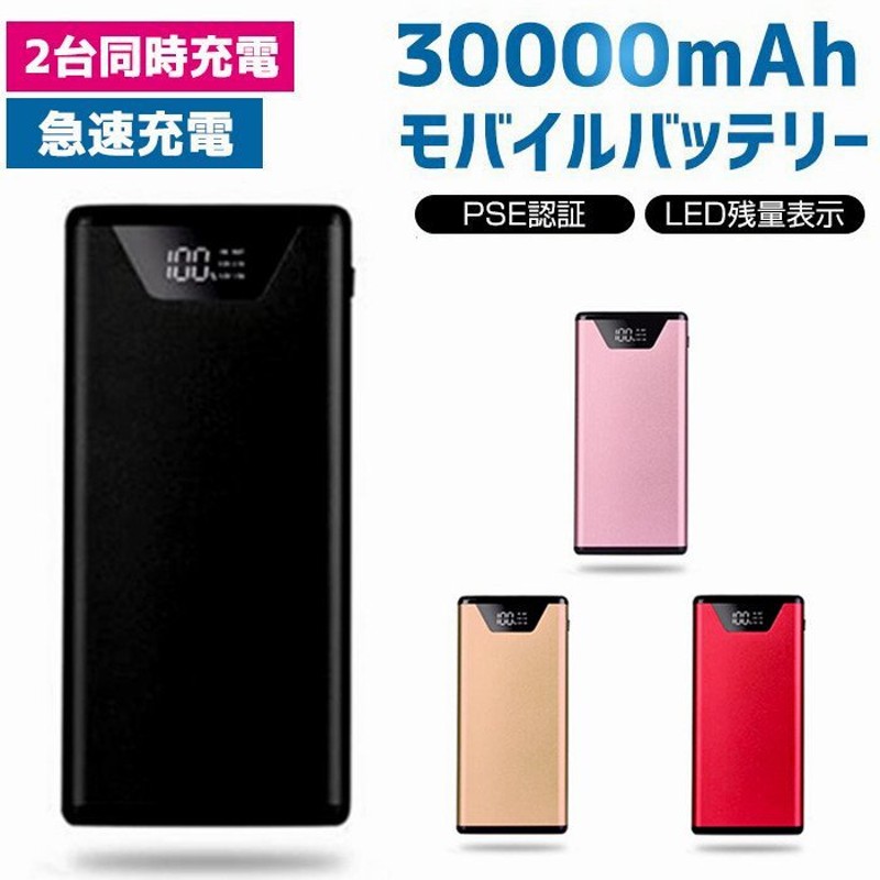 モバイルバッテリー 30000mAh 携帯充電器 スマホ充電器 2.1A急速充電 軽量 薄型 LEDライト 防災グッズ 携帯便利 Phone/ Android対応 PSE認証済【翌日出荷】 通販 LINEポイント最大0.5%GET | LINEショッピング