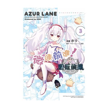 碧藍航線微速前進！(3)