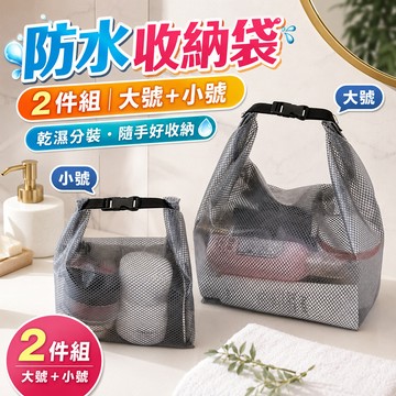 防水收納袋 玩水收納袋 衣物收納袋 行李整理袋 盥洗收納包 防潑水收納袋 分類整理袋 旅行收納包 居家收納袋 游泳袋子